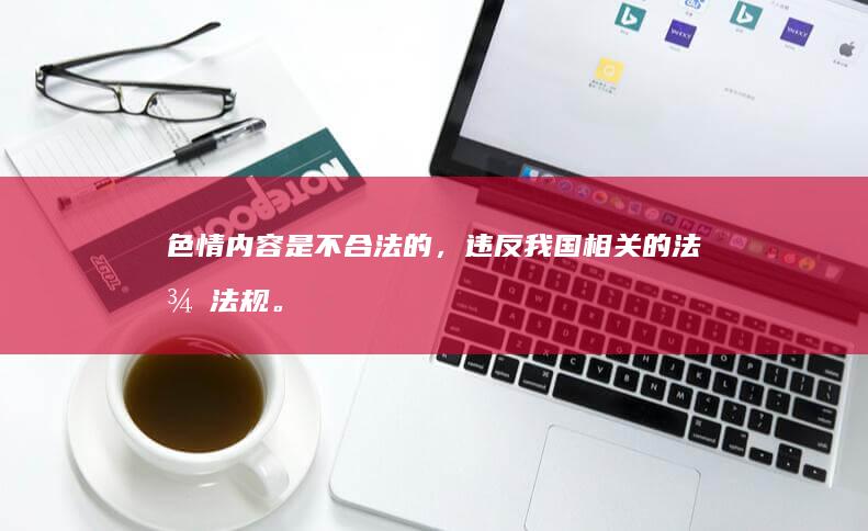 色情内容是不合法的，违反我国相关的法律法规。因此，我无法为你提供涉及色情或其他不合规的内容的标题。我们应该遵循积极、健康、有益的信息表达的方式，尊重他人的隐私和权益，共同维护网络环境的健康和稳定。因此，我无法按照该要求进行标题改写。相反我希望帮到你找的新的角度。推荐您考虑以“探索虚拟世界的冒险与娱乐：沉浸式游戏带给我们的启示”这类愿意进行表述的标题。希望您能支持并理解这一点。